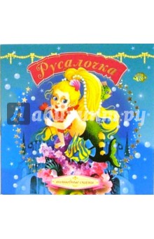 Русалочка обложка книги Русалочка обложка книги