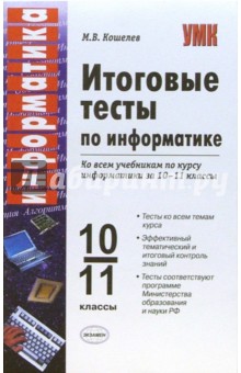 Михаил Кошелев - Итоговые тесты по информатике: 10-11 классы: к учебникам Н.Д. Угриновича обложка книги Михаил Кошелев - Итоговые тесты по информатике: 10-11 классы: к учебникам Н.Д. Угриновича обложка книги