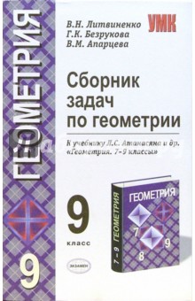 Сборник задач по геометрии: 9 класс: к учебнику Л.С. Атанасяна и др. Геометрия. 7-9 классы - Безрукова, Литвиненко, Апарцева