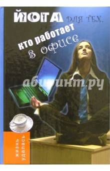 Оксана Володина - Йога для тех, кто работает в офисе обложка книги Оксана Володина - Йога для тех, кто работает в офисе обложка книги