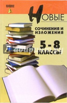 Новые сочинения и изложения: 5-8 классы - Олег Лукьянченко