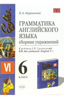 Елена Барашкова - Грамматика английского языка. Сборник упражнений: 6 класс к учебнику Л.В. Хрусталевой обложка книги Елена Барашкова - Грамматика английского языка. Сборник упражнений: 6 класс к учебнику Л.В. Хрусталевой обложка книги