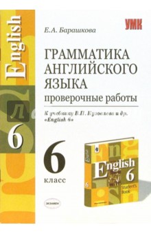 Елена Барашкова - Грамматика английского языка. Проверочные работы: 6 класс: к учебнику В.П. Кузовлева и др. обложка книги Елена Барашкова - Грамматика английского языка. Проверочные работы: 6 класс: к учебнику В.П. Кузовлева и др. обложка книги