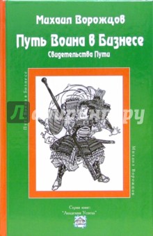 Михаил Ворожцов - Путь Воина в бизнесе. Свидетельства Пути обложка книги Михаил Ворожцов - Путь Воина в бизнесе. Свидетельства Пути обложка книги