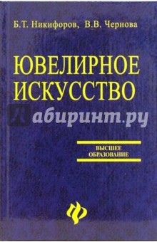 Никифоров, Чернова - Ювелирное искусство обложка книги Никифоров, Чернова - Ювелирное искусство обложка книги
