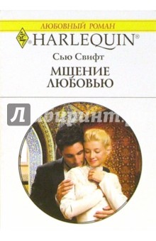 Сью Свифт - Мщение любовью: Роман (1349) обложка книги Сью Свифт - Мщение любовью: Роман (1349) обложка книги