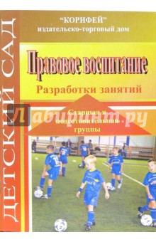 Правовое воспитание. Старшая и подготовительная группы. Разработка занятий