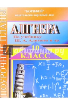 Разработки уроков алгебра 10 класс