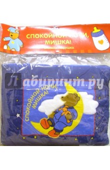Спокойной ночи, Мишка! Книжка-подушка обложка книги Спокойной ночи, Мишка! Книжка-подушка обложка книги