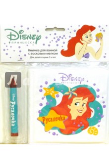Книжка для ванной: Русалочка (с восковым мелком)
