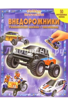 Внедорожники. Умные наклейки обложка книги Внедорожники. Умные наклейки обложка книги