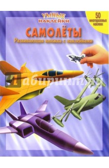 Самолеты. Умные наклейки