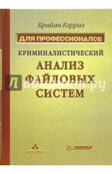 Криминалистический анализ файловых систем - Брайан Кэрриэ