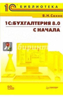 Вадим Сахно - 1С: Бухгалтерия 8.0 с начала обложка книги Вадим Сахно - 1С: Бухгалтерия 8.0 с начала обложка книги