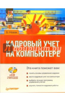 Кадровый учет на компьютере (+CD) - Б. Новак