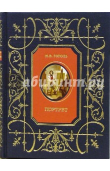 Николай Гоголь - Портрет обложка книги Николай Гоголь - Портрет обложка книги