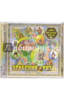 CD. Арабский хит обложка книги CD. Арабский хит обложка книги