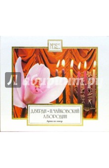 Верди. Чайковский. Бородин. Арии (CD) Верди. Чайковский. Бородин. Арии (CD)