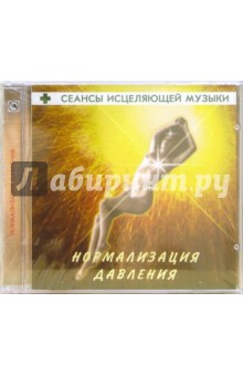 Сеансы исцеляющей музыки: Нормализация давления (CD) Сеансы исцеляющей музыки: Нормализация давления (CD)
