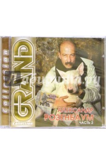 CD. Александр Розенбаум. Часть 2 CD. Александр Розенбаум. Часть 2