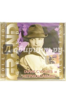 Гарик Сукачев и "Неприкасаемые" (CD) Гарик Сукачев и "Неприкасаемые" (CD)