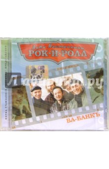 CD. Ва-Банкъ CD. Ва-Банкъ