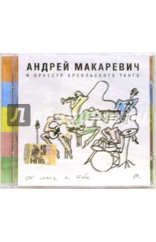 Андрей Макаревич. От меня к тебе (СD) Андрей Макаревич. От меня к тебе (СD)