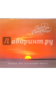 Зона отдыха. Музыка для релаксации. Часть 1 (CD) Зона отдыха. Музыка для релаксации. Часть 1 (CD)