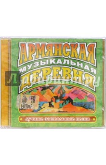 CD. Армянская музыкальная деревня