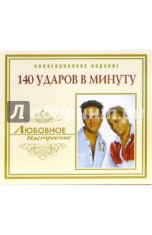 CD. 140 ударов в минуту