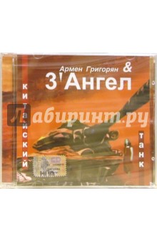 CD. Армен Григорян & 3`Ангел "Китайский танк" обложка книги CD. Армен Григорян & 3`Ангел "Китайский танк" обложка книги