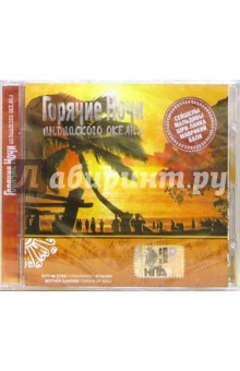 CD. Горячие ночи Индийского океана CD. Горячие ночи Индийского океана