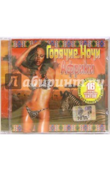 CD. Горячие ночи Африки CD. Горячие ночи Африки