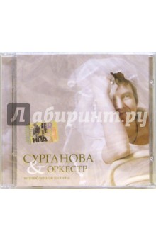 Сурганова и оркестр. Возлюбленная Шопена (CD) Сурганова и оркестр. Возлюбленная Шопена (CD)