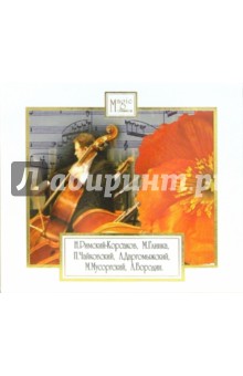CD. Н. Римский-Корсаков, М. Глинка, П. Чайковский, А. Драгомыжский, М. Мусоргский, А. Бородин обложка книги CD. Н. Римский-Корсаков, М. Глинка, П. Чайковский, А. Драгомыжский, М. Мусоргский, А. Бородин обложка книги