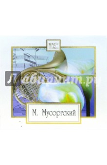 Модест Мусоргский - CD. Лучшее (картинки с выставки) Модест Мусоргский - CD. Лучшее (картинки с выставки)
