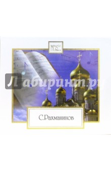 Сергей Рахманинов - Литургия (СD) Сергей Рахманинов - Литургия (СD)