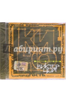 CD The best часть 1 Кино. Лучшие песни 82-88 обложка книги CD The best часть 1 Кино. Лучшие песни 82-88 обложка книги