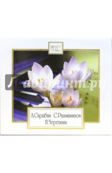 Скрябин. Рахманинов. Черепнин. Три концерта (CD) Скрябин. Рахманинов. Черепнин. Три концерта (CD)