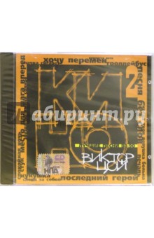 CD. The best часть 2 Кино. Лучшие песни 88-90 CD. The best часть 2 Кино. Лучшие песни 88-90