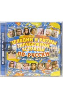 Мелодии и ритмы зарубежной эстрады по-русски (CD) Мелодии и ритмы зарубежной эстрады по-русски (CD)