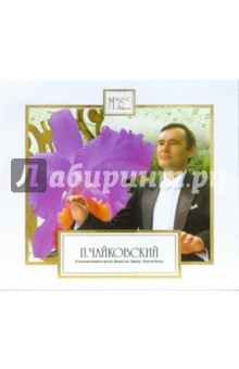 Петр Чайковский - CD. Воспоминания о Флоренции обложка книги Петр Чайковский - CD. Воспоминания о Флоренции обложка книги