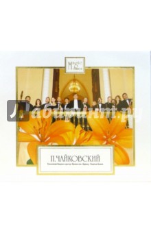 Петр Чайковский - П. И. Чайковский. Детям. Музыка и песни (СD) Петр Чайковский - П. И. Чайковский. Детям. Музыка и песни (СD)
