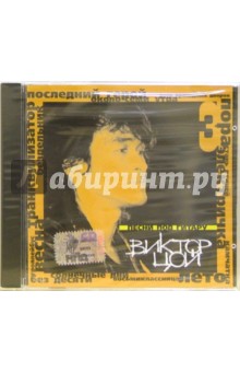 CD. The best часть3 Виктор Цой. Песни под гитару CD. The best часть3 Виктор Цой. Песни под гитару