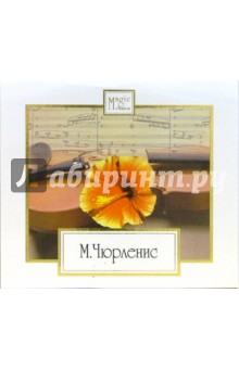 Микалоюс Чюрленис - М. Чюрленис. Симфонические поэмы (CD) Микалоюс Чюрленис - М. Чюрленис. Симфонические поэмы (CD)