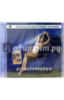 CD. Сеансы исцеляющей музыки: От бессонницы CD. Сеансы исцеляющей музыки: От бессонницы