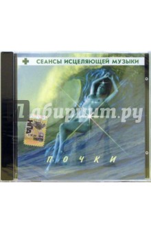 Сеансы исцеляющей музыки: Почки (CD) Сеансы исцеляющей музыки: Почки (CD)
