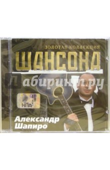 CD. Александр Шапиро CD. Александр Шапиро