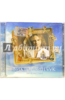 CD. Виктор Зинчук Неоклассика