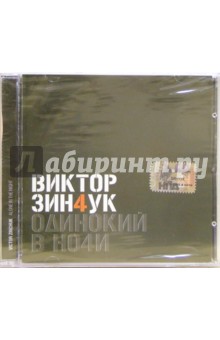 CD. Виктор Зинчук